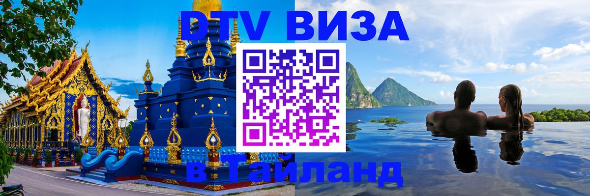 Цены на DTV визу в Таиланд — пакеты услуг, достаточно даже паспорта - 20.11.2025 