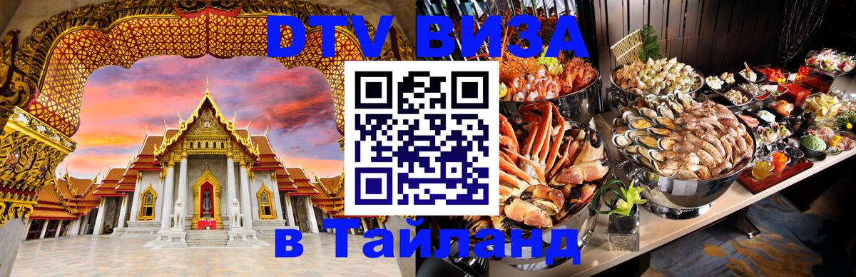 Электронная виза DTV в Тайланд Дербент 